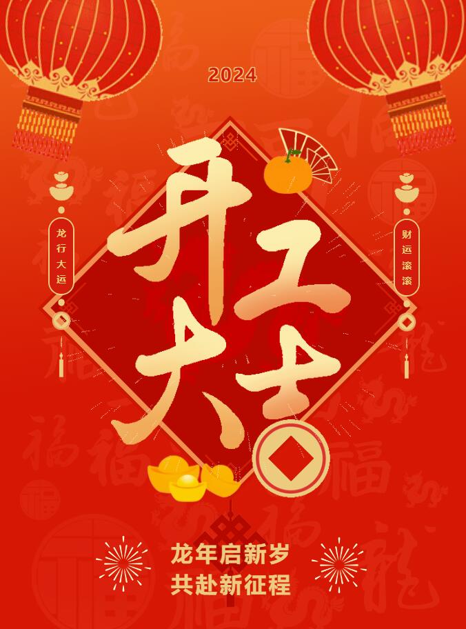 我們開工啦！ 在全新的2024年，我們正式啟程！