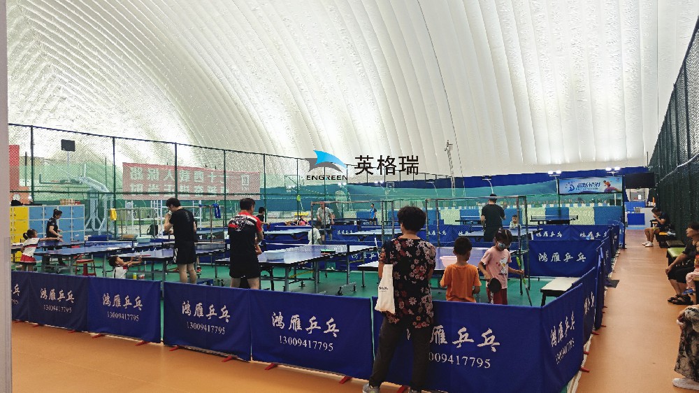 氣膜乒乓球館，安全舒適，盡情揮拍